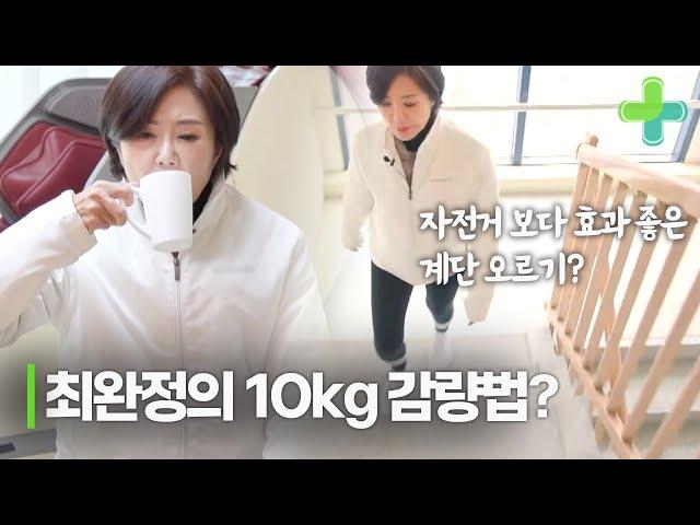 중년의 나이에도 거뜬히 10kg 감량 성공한 최완정의 비결?