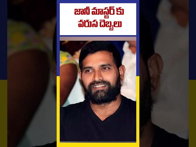 జానీ మాస్టర్ కు వరుస దెబ్బలు  | Ktv Telugu #ktvtelugu