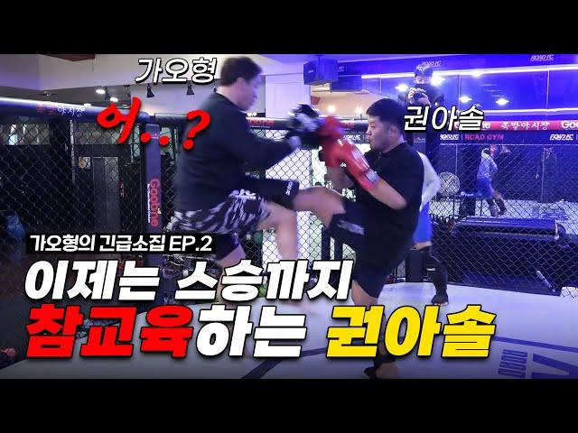 이제는 스승까지 참교육 해버리는 권아솔.. [가오형의 긴급소집 Ep.2]