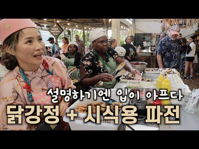 먹어보면 반할 맛, 칼라마리 파전 등장. 사장님 없어도 마켓 셋팅 제법 잘해주는 아프리카 닭강정 드림팀. 힐링 그 자체 와이너리 산책과 치열함 속 닭강정 마켓.
