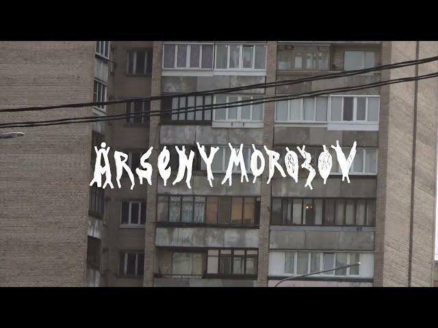 arseny morozov - moj drug (2024)