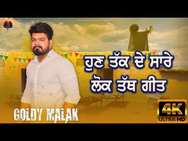 ਹੁਣ ਤੱਕ ਦੇ ਸਾਰੇ ਲੋਕ ਤੱਥ ਗੀਤ ਗੋਲਡੀ ਮਲਕ ਦੇ । All Lok Tath Songs | Goldy Malak | New Punjabi Songs