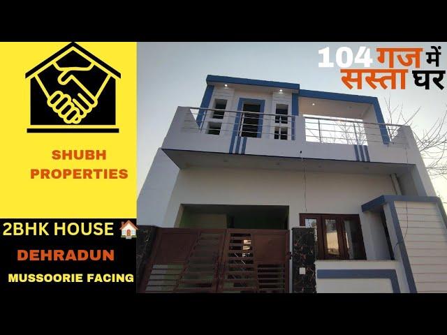 104 गज में सस्ता मकान बिकाऊ है 2BHK के साथ | Independent House for sale at Low budget | देहरादून में