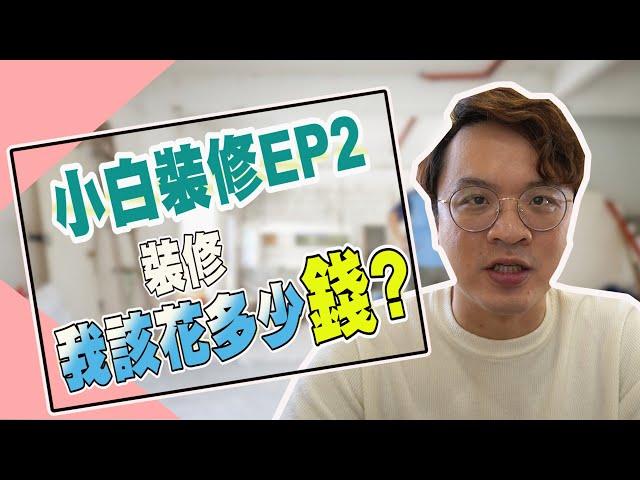 【小白裝修系列EP2】｜裝修要花多少錢?｜我要準備多少錢?｜