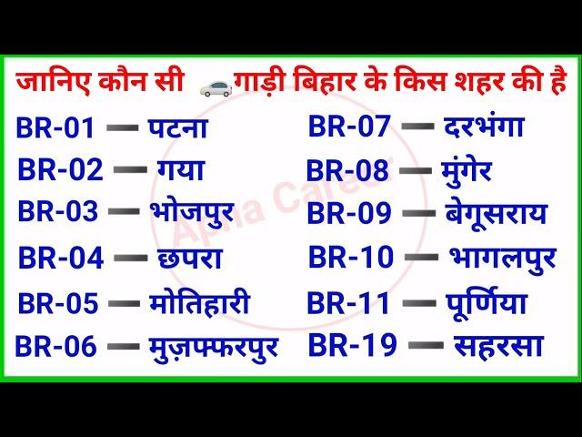 बिहार की गाड़ी के नंबर से जानिए गाड़ी कहा की है ।Bihar RTO Codes। bihar gk 2024।