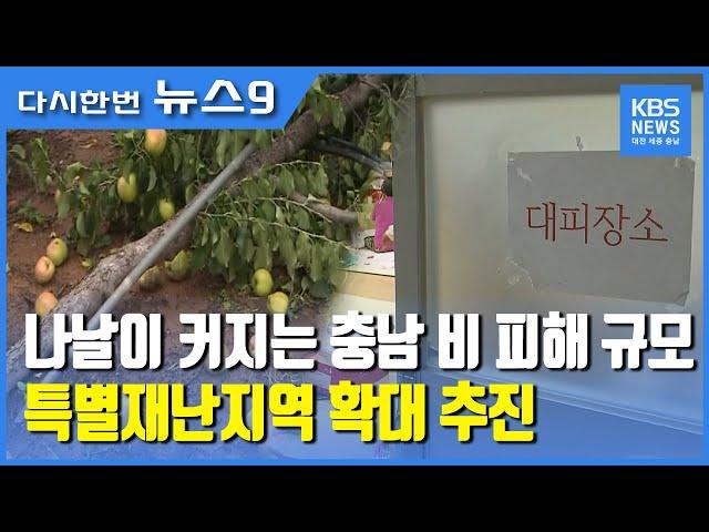 충남 장마피해 1,200억 원..특별재난지역 확대 추진 / KBS뉴스(NEWS)