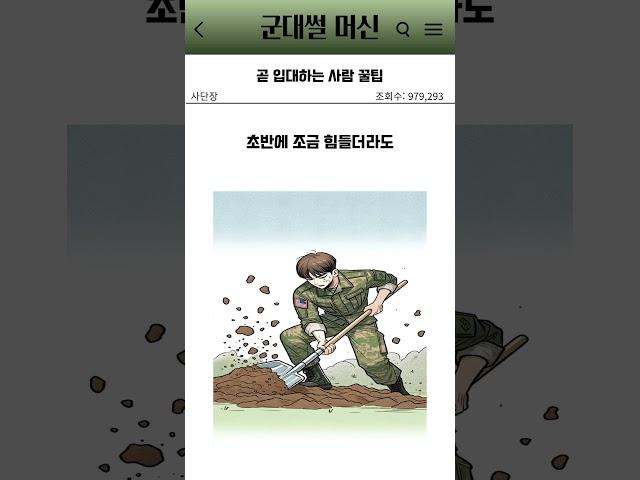 곧 입대하는 사람 꿀팁 #팁 #웹툰 #군대