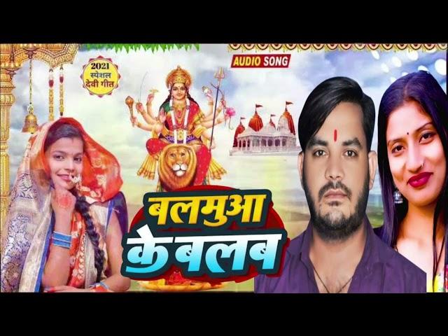 Balamuwa Ke Bllam Bhakti Song#विदेशी लाल यादव और अंशु बाला का जोरदार भक्ती सॉन्ग R K Music Gopalganj