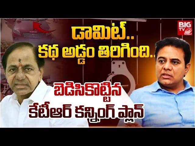 Special Story On Lagacharla Issue | డామిట్‌.. కథ అడ్డం తిరిగింది.. | KTR | BIG TV