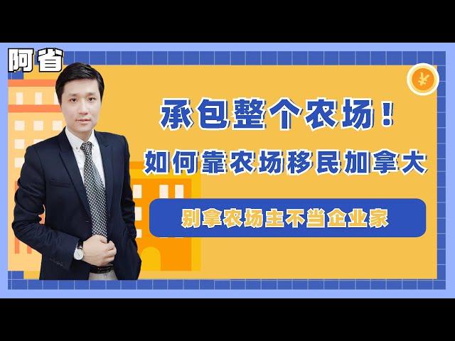 【阿省省提名】整个农场都被你承包了！农场主移民加拿大要满足什么条件？