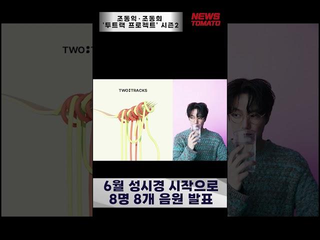 조동익·조동희 '투트랙 프로젝트' 시즌2  [말하는 기자들_대중문화_0511]#shrots