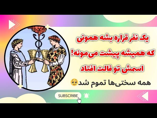 فال پلاس - اسم و مشخصات اونی که همیشه قراره پیشت بمونه 🫵️ همه غصه هات تموم میشن!