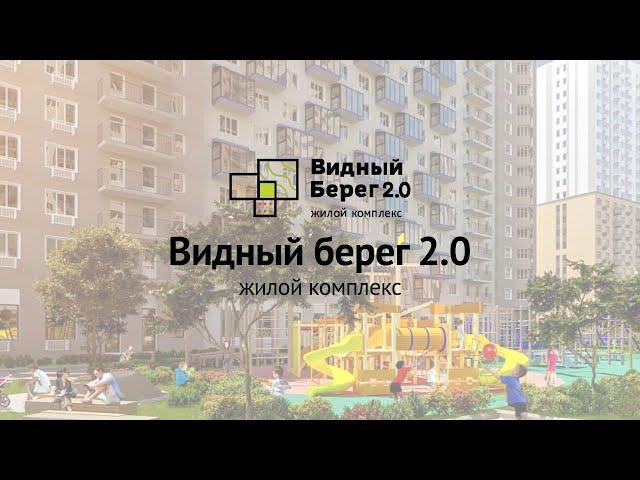 Видный Берег 2 | Старт Продаж | Квартиры в экодоме с развитой инфраструктурой