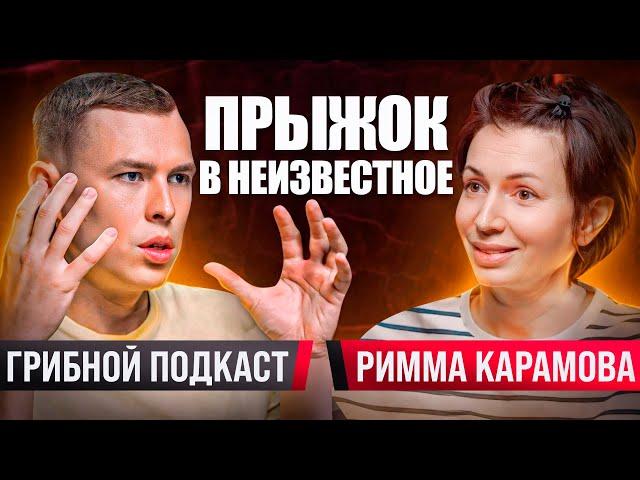 Грибной подкаст. Римма Карамова. Прыжок в неизвестное. 1 000 000$ от любимого дела