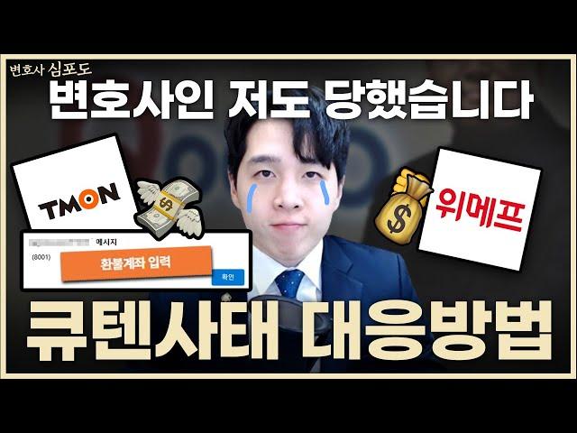 변호사인 저도 당했습니다 I 큐텐사태 대응방법