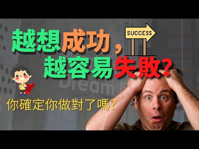 為什麼越想努力，卻越容易放棄而失敗？堅持的方法有問題？如何正確朝著夢想去努力？如何堅持？ （在努力奮鬥的未來英雄們必看！)