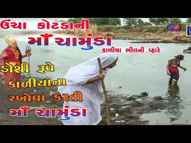 Kadiyana Rakhopa Karti Ucha Kotadani Ma Chamunda || કાળીયા ના રખોપા કરતી ઉંચા કોટડાની માં ચામુંડા