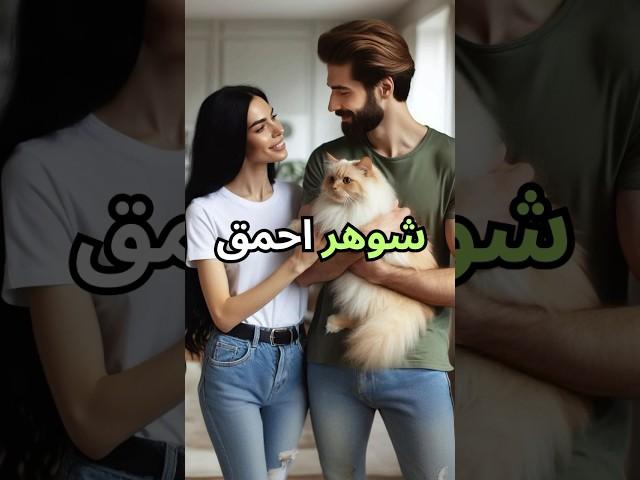 گربه و شوهر احمق | Cat and the husband #persian #facts #فکت #فیلم  #عجیبی #شورت #کلیپ #viralvideo