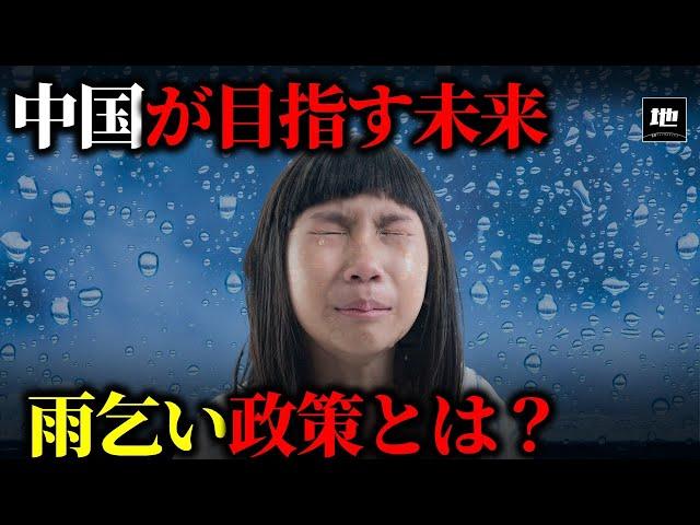 なぜ中国は雨乞い政策で滅びるのか？【ゆっくり解説】