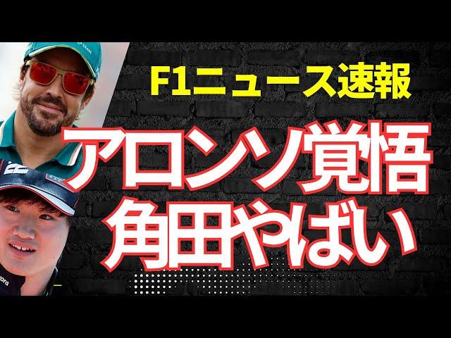 [F1] Alonso: "I don't mind retiring from every race" Tsunoda: "The pressure is intense!" #f1 #Yuki
