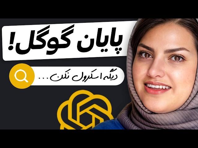 اگه ChatGPT Search رو یاد نگیری از دنیا عقب میمونی! (آیا سرچ چت‌جی‌پی‌تی جایگزین گوگل میشه؟)