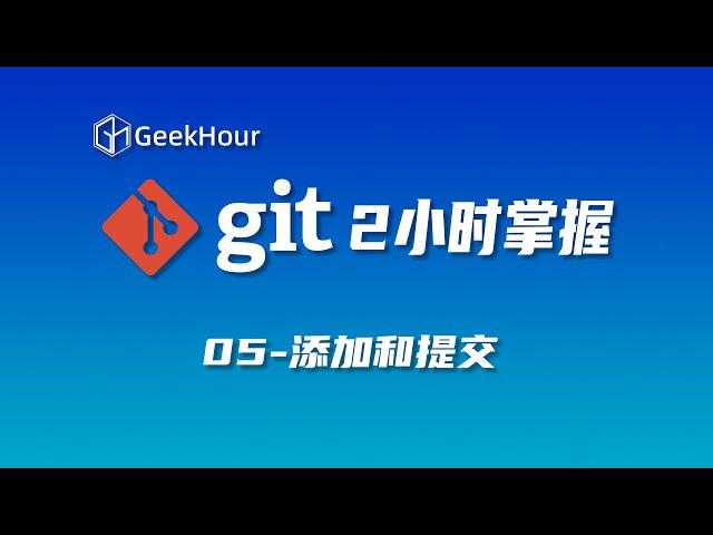 【GeekHour教程】一小时Git教程05 添加和提交