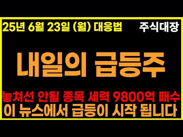 [주식추천] 내일의 급등주 내일 주식시장에서 절대로 놓쳐선 안될 세력 9800억 매수 종목 한국화장품 카카오 원전관련주 생물보안법 자율주행 이재명관련주