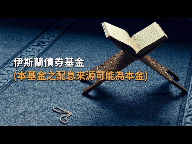 【配息型基金】揭開富裕國家發行的債券基金投資面紗！想不受國際情勢干擾，非它莫屬！｜富蘭克林證券投顧 2020.9.14