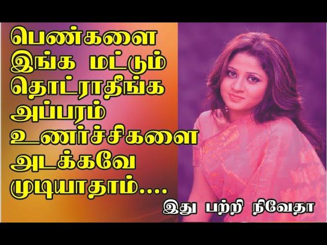 இந்த இடத்தில் மட்டும் தொடாதீங்க அப்பறம் அடக்கவே முடியாது  பற்றி நிவேதா வீடியோவை பாருங்கள்