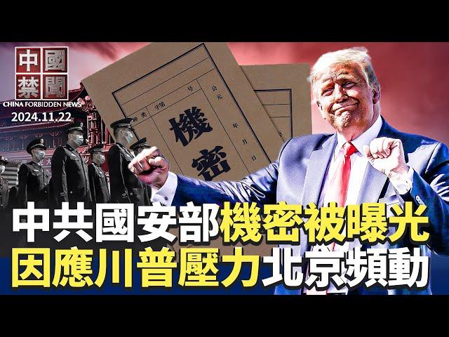 中共國安部內部計劃被曝光；中國2千家電視台面臨倒閉；中共推新政策因應川普高關稅，專家不看好；國安特務被拋棄，中共買通泰國獄警暴力虐待；經濟衰退，民間維權抗議事件激增｜#新唐人電視台