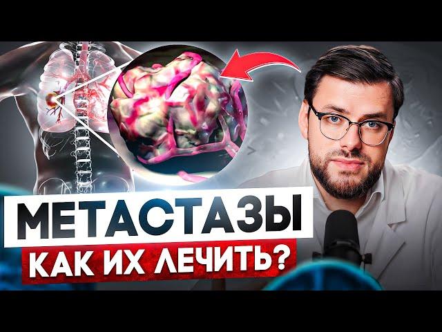 Что такое МЕТАСТАЗЫ и как их ПОБЕДИТЬ? Секреты лечения