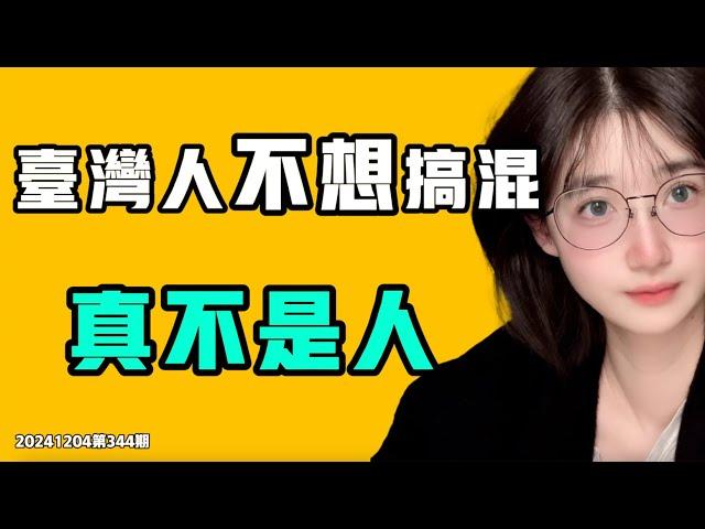 台灣人不想搞混，真不是人！中國人已經不聽中共政府的話了？狠踩日本讓國家難堪？中共是怎麼走到捂嘴這一步的？七七叭叭TALK第344期