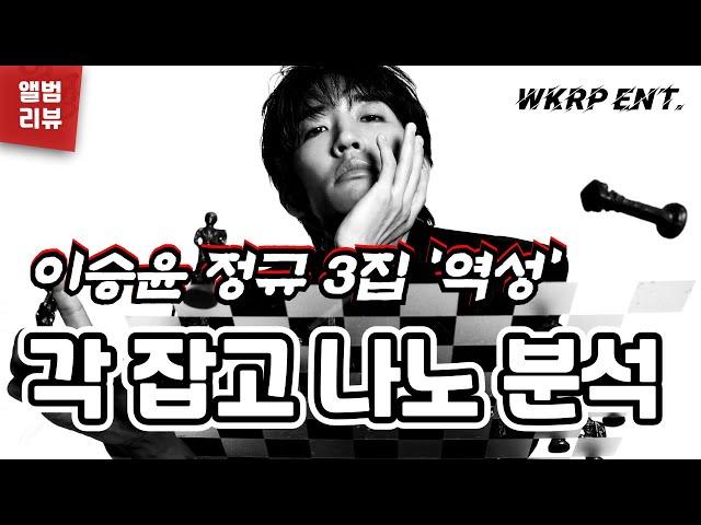 이승윤 정규 3집 '역성' 은 몇점??ㅣ돌아온 음악 분석 파괴자 헨도의 리뷰