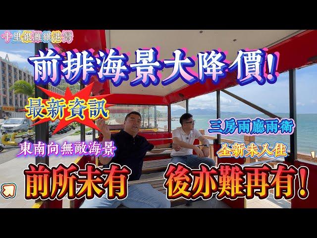 最新資訊 前排海景大降價 前所未有｜惠州十里銀灘五期維港灣 三房兩廳兩衛｜東南向無敵海景 千金難買東南向｜#home #房地产 #房地產 #十里銀灘