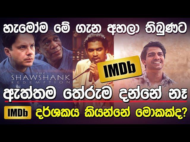 හැමෝම කියන IMDB දර්ශකය මොකක්ද.? | IMDB Ratings Calculate |