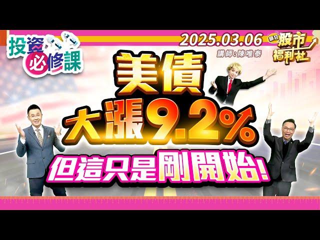 【投資必修課】美債大漲9.2%但這只是剛開始！║陳唯泰、江國中、何基鼎║2025.3.6