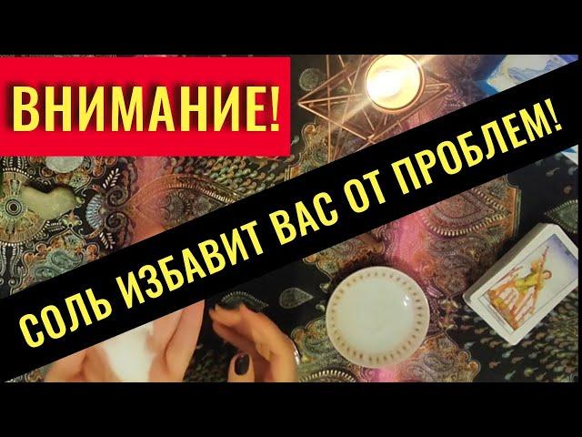 ПРОСТАЯ СОЛЬ ИЗБАВИТ ОТ БЕД И ПРОБЛЕМ!/ Очень лёгкий РИТУАЛ!