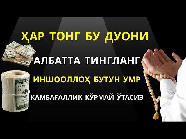 Ҳар тонг бу дуони албатта тингланг. Иншооллоҳ бутун умр камбағаллик кўрмай ўтасиз | саловотлар, дуо