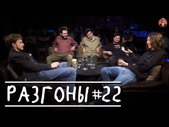 Разгоны #22 [Василий Медведев, Артём Калантарян, Сержан Аманов, Артём Андреев, Дима Коваль]