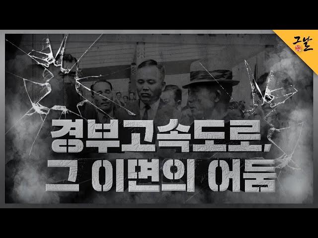 [KBS 역사저널 그날] 경부고속도로, 그 이면의 어둠ㅣ KBS 200901 방송