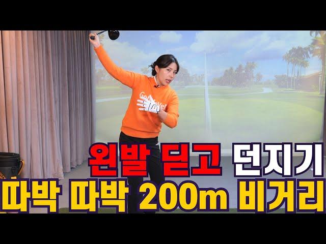 [골프레슨]왼발 딛고 던지기 드라이버 200m 비거리 늘리기ㅣ홀인원TV