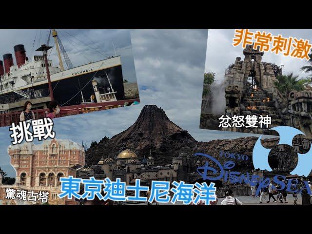 【東京迪士尼海洋】挑戰地心探險之旅過山車｜和迪士尼的感覺完全不同｜忿怒雙神過山車｜驚魂古塔｜Tokyo Disney Sea【東京遊 EP2】