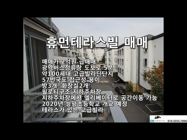 능평리 휴먼테라스빌 급매매