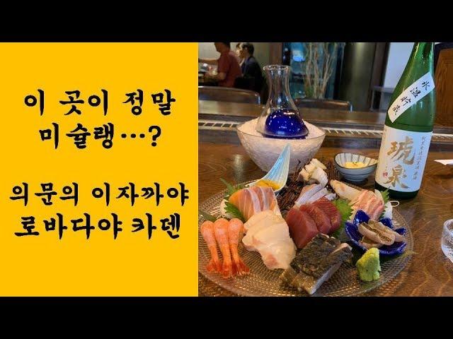 이 곳이 정말 미슐랭...? 의문의 이자까야, 연희동 로바다야카덴