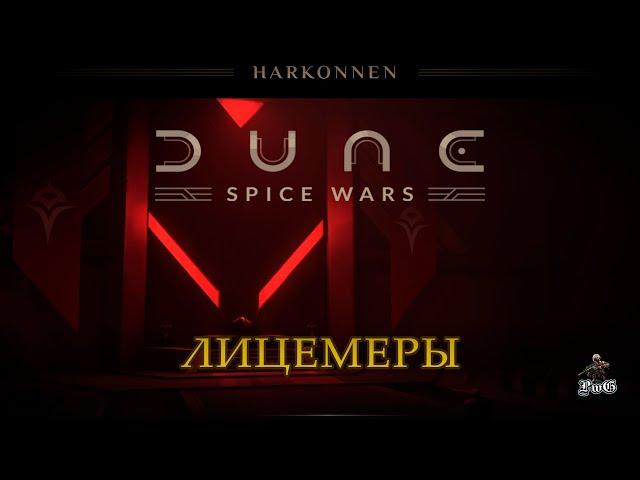 Мультиплеер Dune: Spice Wars / Дюна: Спайсовые Войны / ДОМ ХАРКОННЕНЫ: ЛИЦЕМЕРЫ