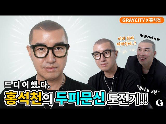 그레이시티x홍석천 2탄! 홍석천이 10살 넘게 회춘하게 된 바로 그것!