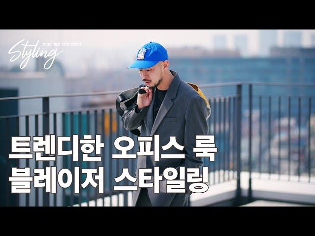 출근할 때도 다 무탠다드랑 해, 블레이저 활용법 [무탠스타일링]