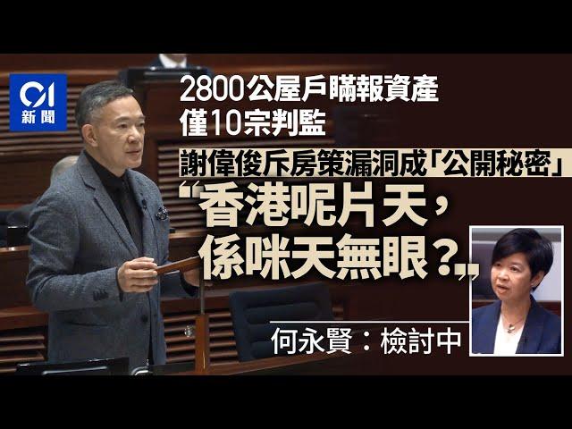 近2800公屋富戶瞞報資產僅10宗判監 謝偉俊怒斥：係咪天無眼？