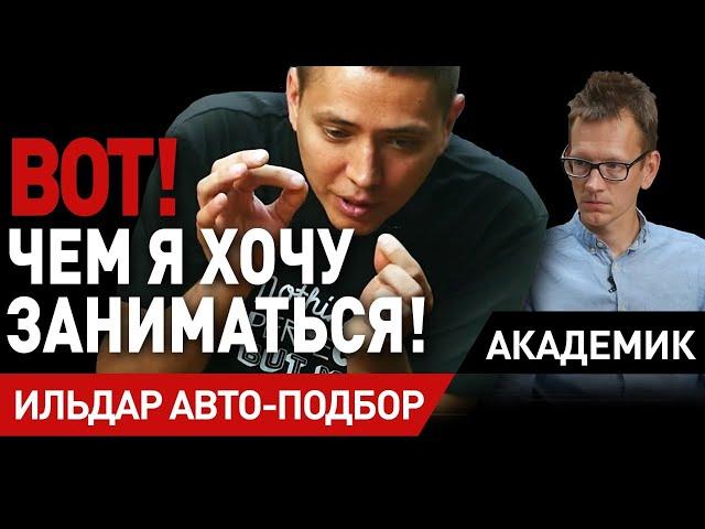 ИЛЬДАР АВТО-ПОДБОР. Как все начиналось? Первое большое интервью Константину Заруцкому.