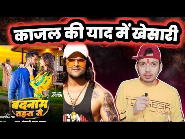 Khesari Lal Yadav ने अपने विरोधियों को जवाब अपने काम से दिया! Badnam Tahra से ! Badnam Entertainment